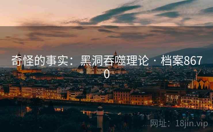 奇怪的事实：黑洞吞噬理论 · 档案8670