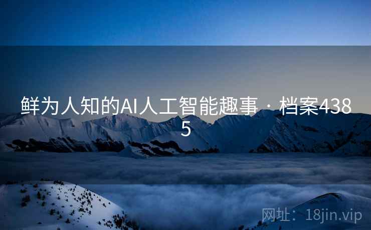 鲜为人知的AI人工智能趣事 · 档案4385