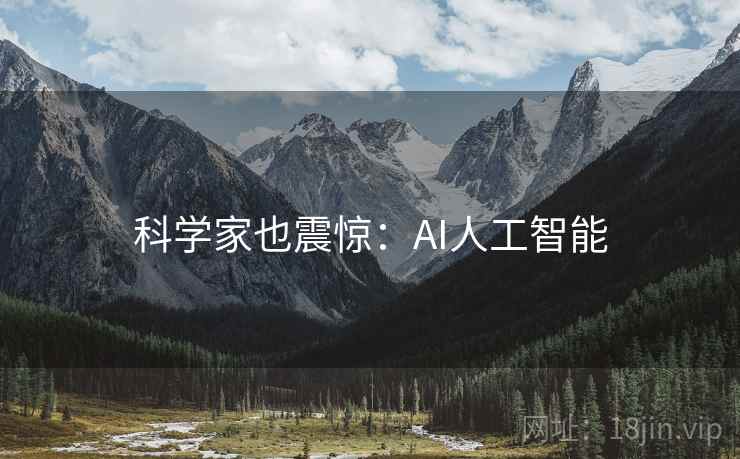 科学家也震惊:AI人工智能 科学家也震惊:AI人工智能