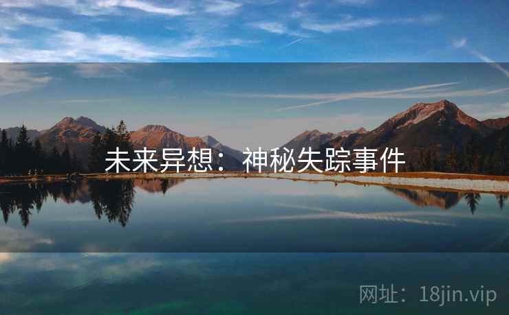 未来异想：神秘失踪事件