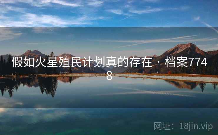 假如火星殖民计划真的存在 · 档案7748