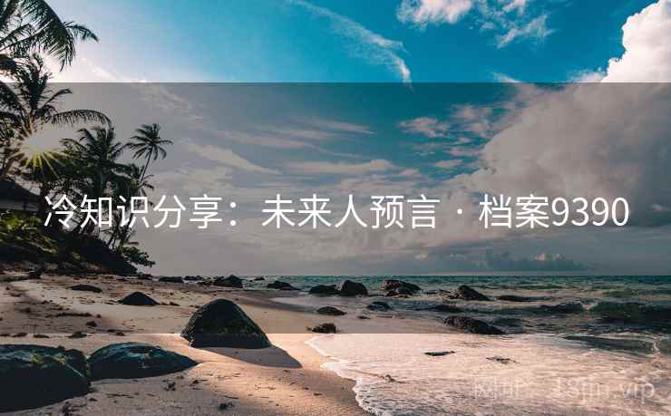 冷知识分享：未来人预言 · 档案9390