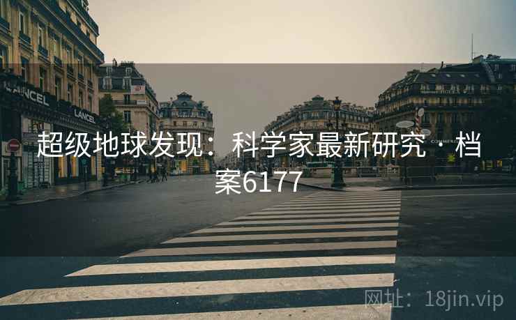 超级地球发现：科学家最新研究 · 档案6177