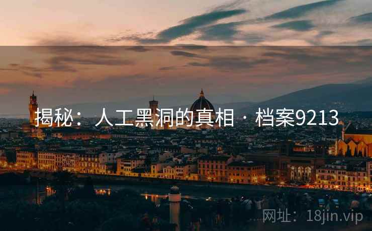 揭秘：人工黑洞的真相 · 档案9213